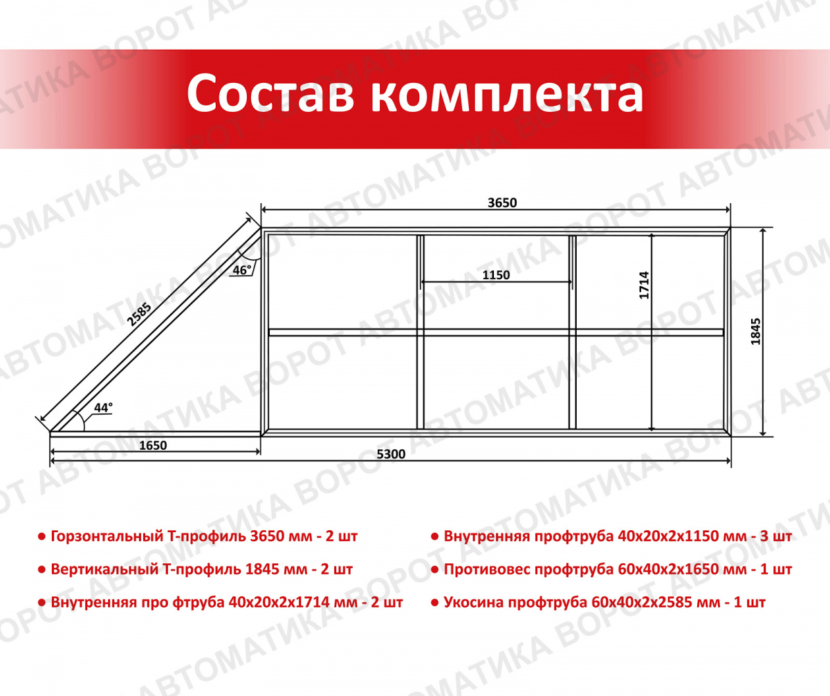 Каркас с фурнитурой и шиной 5,3м для проема 3500х2000 мм (Алютех) + ARW-600MKIT + рейка 4 шт