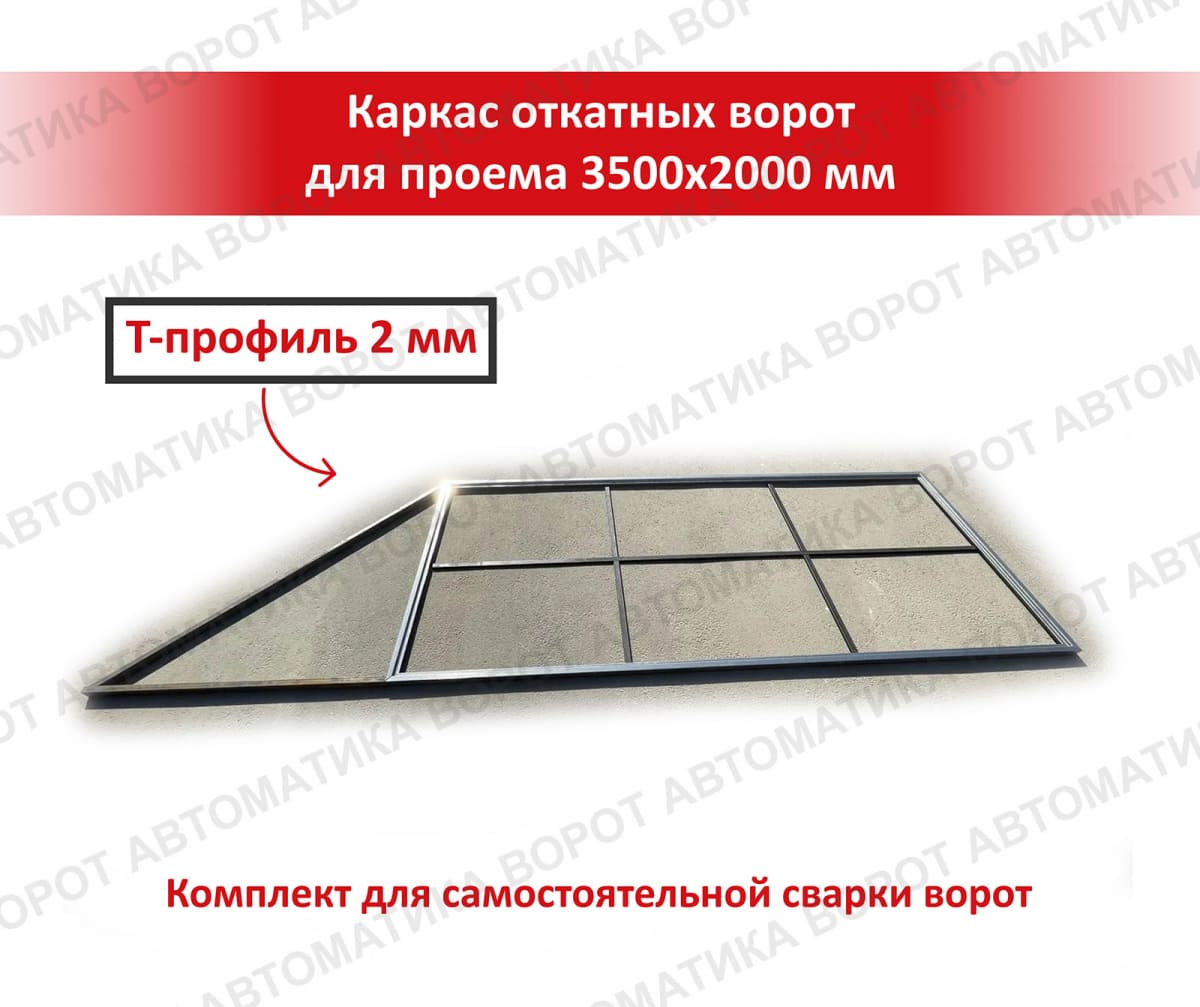 Каркас с фурнитурой и шиной 5,3м для проема 3500х2000 мм (Алютех) + ARW-600KIT + рейка 4 шт