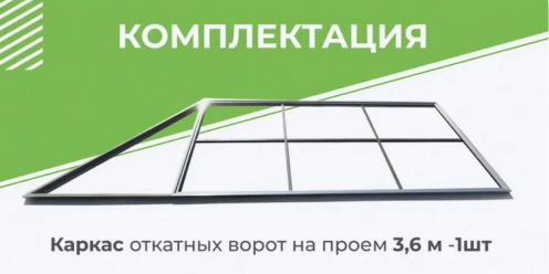 Комплект DELUXE для откатных ворот с шиной 5 м + привод NI600Z + рейки 4 шт + каркас 3600х2000 мм (GateMotors)